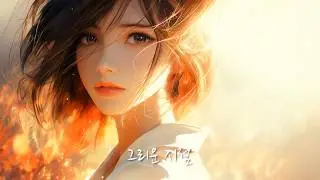 그리운 시절