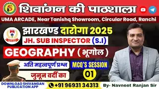 भूगोल | Geography FOR JHARKHAND DAROGA MCQs | Patanjali IAS Academy | By- Navneet Ranjan Sir
