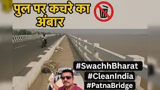 Patna Bridge Reality🥵#PatnaBridge #SwachhBharat #CleanIndia #BridgeWalk #GarbageIssue #UrbanProblems