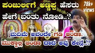 ಪಂಜುರ್ಲಿಗೆ ಅಣ್ಣಪ್ಪ ಹೆಸರು ಹೇಗೆ ಬಂತು ನೋಡಿ..?:ಮದಿಮೆ ಅವಂದೇ ಗಡಿ ಆಂಡಾ, ಮುಕ್ಕಾಲ್ದಿ ಆಂಡಾ ದಾದ ಅವು  ಕೇನ್ಲೆ..!?