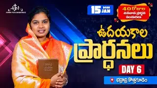 🔴15.01.2026 || ఉదయకాల ప్రార్థనలు || 40 రోజులు ఉపవాసం ప్రార్ధనలు || Day -6 || Pastor Amma Teja #live
