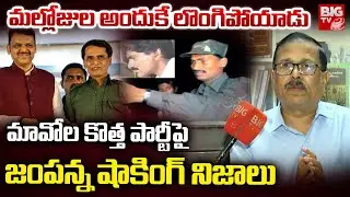 మల్లోజుల అందుకే లొంగిపోయాడు! |Ex Maoist Jampanna Sensational Comments | Maoist leader Devji | BIG TV