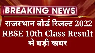 RBSE 10th Class Result 2022 | 10th class का result यहाँ से देखे | राजस्थान बोर्ड रिजल्ट 2022