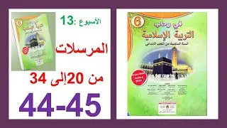 المرسلات الجزء 2 في رحاب التربية الإسلامية الصفحة 44و45