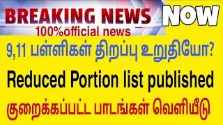 TN SCHOOL RE OPEN DATE  FOR 9&11 TH|REDUCED PORTION LIST PUBLISHED|LATEST TODAY NEWS|COLLEGES REOPEN