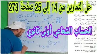 حل التمارين من 14إلى 25 صفحة 273 الحساب الشعاعي رياضيات أولى ثانوي