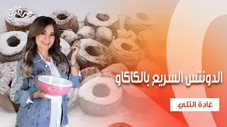 الحليب المكثف المحلى البيتي - الدونتس السريع بالكاكاو - فتة المقالي  | زعفران وفانيلا| حلقة كاملة