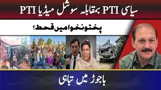 Political PTI vs Media PTI || Famine in Khyber Pakhtunkhwa? || Destruction in Bajaur!