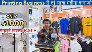 Earn ₹1 lakh per month from Printing Business | Best Sublimation Printing Machine Factory
