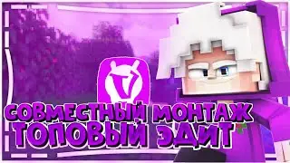 PVP MONTAGE VIMEWORLD #15 СОВМЕСТНЫЙ ПВП МОНТАЖ С DAK'OM! MINECRAFT PVP EDIT!