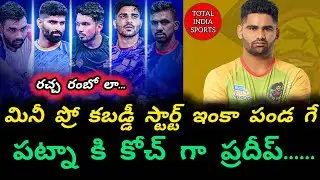 Последние новости PKL 13: Пардип Нарвал станет помощником тренера | Total India Sports