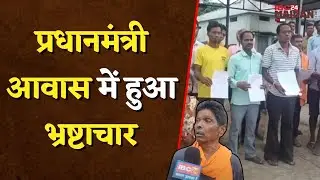 Rajim News: प्रधानमंत्री आवास में हुआ भ्रष्टाचार, आवास में हुआ घोटाला रोजगार सहायिका ने किया खेला