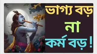 ভাগ্য বড় না কর্ম বড়। Bhagavad Gita LifeLessons Success Motivation|Shri Krishna Wisdom