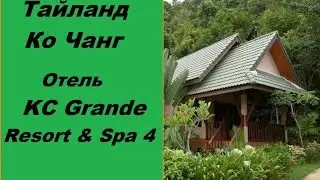 Тайланд Ко Чанг. Обзор отеля KC Grande Resort & Spa 4 (Отель КС гранд резорт)