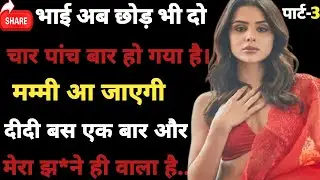 भाई अब छोड़ भी दो पार्ट-3!Romantic Story!Hindi Kahani!Suvchar!Hot Story!Majadar Story!Pkrstory!Story