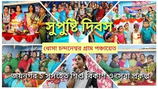 ICDS। Nutrition Month। Poshan Mah। Supusti Diwas। সুপুষ্টি দিবস। Joynagar I। Dhosa Chandaneswar