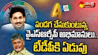 4 Years For YSRCP Mass Victory | CM YS Jagan |  YSRCP Again 2024 | Chandrababu | Sakshi TV