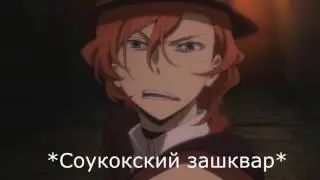 {Crack №13} Великий из бродячих уборщиков [Bungou Stray Dogs].