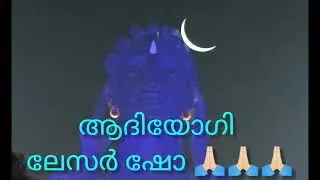 Coimbatore Isha Center ഈഷാ യോഗ ആദിയോഗി ആശ്രമത്തിൽ ലേസർ ഷോ Ishayoga Centre Lacer show 