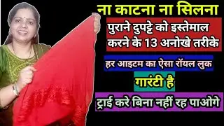 पुराने दुपट्टे को कैसे इस्तेमाल करें | How To Reuse Old Dupatta | Dupatta Reuse Idea