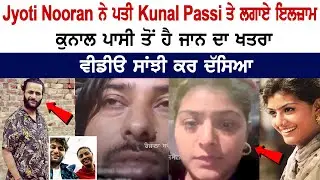 Jyoti Nooran ਨੇ ਪਤੀ Kunal Passi ਤੇ ਲਗਾਏ ਇਲਜ਼ਾਮ, ਕੁਨਾਲ ਪਾਸੀ ਤੋਂ ਹੈ ਜਾਨ ਦਾ ਖਤਰਾ, Video Viral