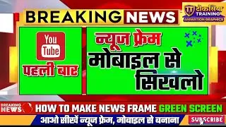 How To Make News Frame In Mobile | Mobile Se News Frame Kaise Banaye || Green Screen News Frame