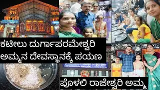 ನಮ್ಮ ಪಯಣ ಕಟೀಲು ದುರ್ಗಾಪರಮೇಶ್ವರಿ. ಅಮ್ಮನ ದೇವಸ್ಥಾನಕ್ಕೆ 🙏
