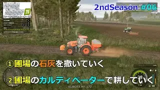 石灰撒きとカルティベーターで耕し作業  2ndSeason #06 【Farming Simulator25】
