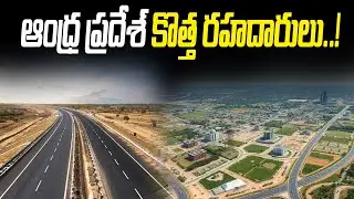 AP CM New Roads Project | ఆంధ్రప్రదేశ్ లో కొత్త రహదారులు | Andhra Pradesh Development