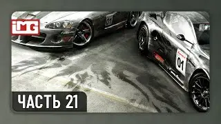 Race Driver: Grid &mdash; Часть 21 | Прохождение без комментариев