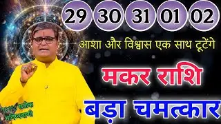 मकर राशि 29 से 2 फरवरी आशा और विश्वास एक साथ टूटेंगे बड़ा चमत्कार होगा 101% सटीक भविष्यवाणी #makar