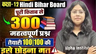 Class 12 Hindi | Top 300 Most Important Questions | Complete Hindi Book Questions | Bihar Board 2026