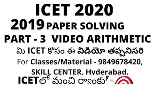 ICET previous paper explanation PART - 3 / ICET 2019 Question paper solving PART - 3