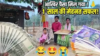 😂 खुशियों की वापसी 🎉 एक साल की मेहनत का पैसा अब मिलने जा रहा है! SR EKKA VLOGS |SANDIP RESHMA VLOGS