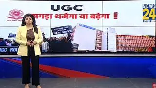 UGC झगड़ा थमेगा या बढ़ेगा ? | UGC New Rule | UGC Protest | BJP | Congress | News 24