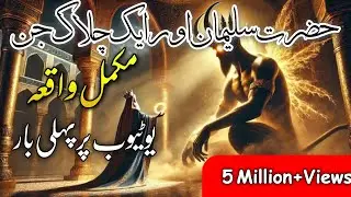The Story Of Hazrat Suleman And A Jinn | A Fascinating Tale | Noor E Hidayat 