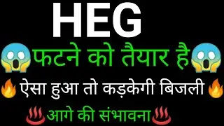 HEG share 🔥✅ | HEG share latest news today | HEG share news | HEG share analysis
