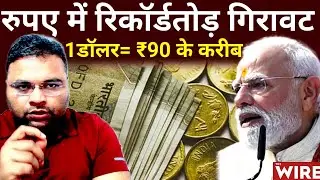 Rupee Fall Explained