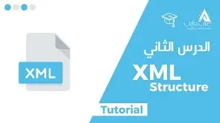 xml structure example | XML الدرس الثاني:  مثال لبنية