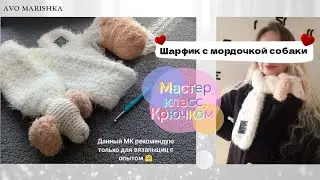 Шарфик с мордочкой собаки 🐶. Крючком. Мастер-класс. 