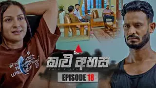 Kalu Ahasa (කළු අහස) | Episode 18 | 26th January 2026 | Sirasa TV
