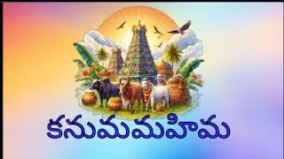 #bhakthi #కనుమ పండుగ / kanuma festival #తెలుగు ఆచారాలు, సాంప్రదాయాలు #telugu
