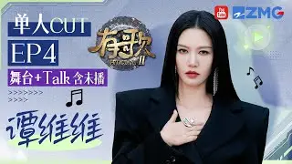 【谭维维CUT含未播🎊】会唱请多唱！谭维维《小花+窝囊废》两曲连唱 一首不畏风雨肆意生长！一首不惧眼光自我认同！ #有歌2 EP4 20260128