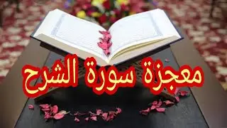 تجربتي مع سورة الشرح في كل مشكله مريت بها