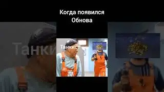 Когда появился обнова танке блице. Танкист.... #tankstar #wotbliz