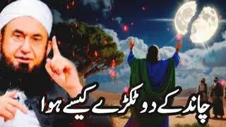Chand ke do Tukde kaise hua=Emotional Bayan By Molana Tariq Jameel 