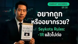 Trend Following แบบ Seykota: คัทไว ปล่อยยาว คุมเสี่ยงโหด | Market Wizards