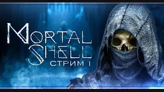 Mortal Shell | Стрим#1