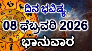 Dina Bhavishya | 08 February 2026 | Daily Horoscope | Rashi Bhavishya | Today Astrology in Kannada