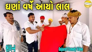 ઘણાં વર્ષે આયો લાલ ભાગ-૨//Gujarati Comedy Video//કોમેડી વીડીયો SB HINDUSTANI 